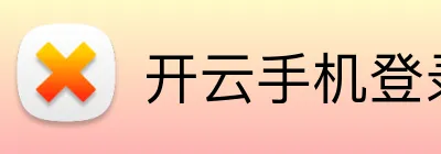 开云手机登录官网入口 logo